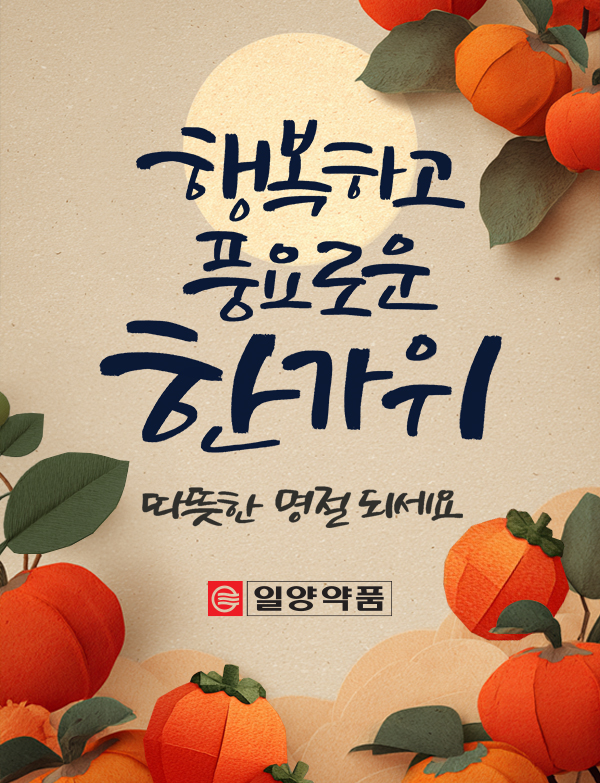 행복하고 풍요로운 한가위 따뜻한 명젤 되세요 일양약품